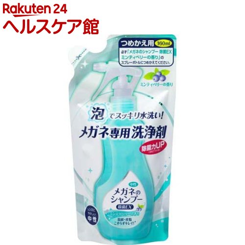 メガネのシャンプー 除菌EX つめかえ用 ミンティベリーの香り(160mL)【more30】【メガネのシャンプー】