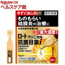 【第2類医薬品】ロート クリニカル 抗菌目薬i(0.5ml*20本入(セルフメディケーション税制対象))【ロート】
