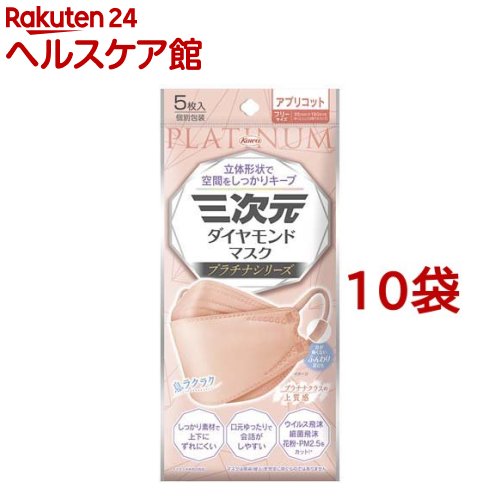 三次元ダイヤモンドマスク プラチナ フリーサイズ アプリコット(5枚入*10袋セット)【三次元マスク】