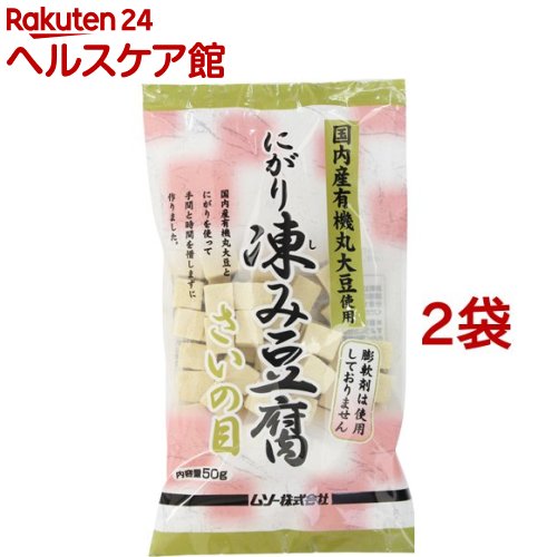 国内産有機丸大豆使用 にがり凍み豆腐・さいの目(50g*2コ