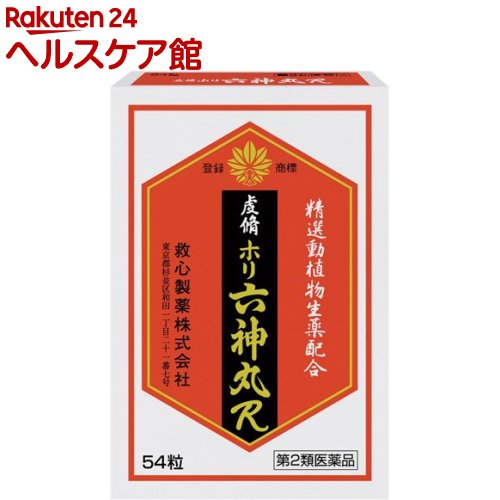 【第2類医薬品】虔脩ホリ六神丸R(54粒)【虔脩ホリ】