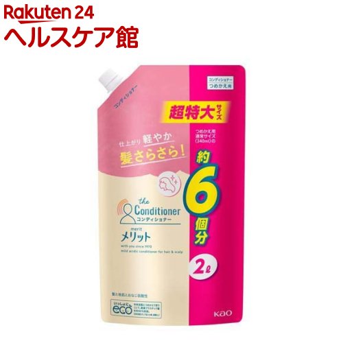 メリット コンディショナー リンス 詰め替え 超特大サイズ(2000ml)【メリット】 コンディショナー 地肌 さらさら ふけ かゆみ