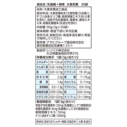 乳酸菌+酵素 大麦若葉(30袋入)