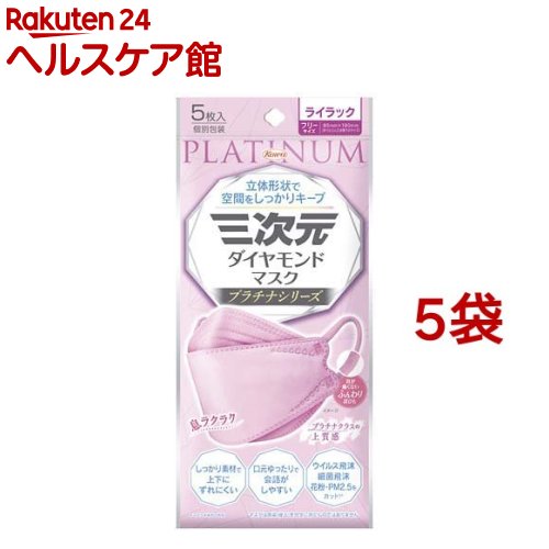 三次元ダイヤモンドマスク プラチナ フリーサイズ ライラック(5枚入*5袋セット)