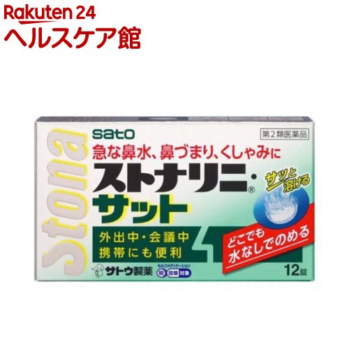 お店TOP＞医薬品＞鼻炎薬・耳の薬＞鼻水・鼻づまり＞鼻炎薬 水なしで飲めるタイプ＞ストナリニ・サット(セルフメディケーション税制対象) (12錠)お一人様3個まで。医薬品に関する注意文言【医薬品の使用期限】使用期限120日以上の商品を販売しております商品区分：第二類医薬品【ストナリニ・サット(セルフメディケーション税制対象)の商品詳細】●水なしでのめ，口の中でサッと溶けますので外出先で起こる急な鼻炎症状に適しています。●抗ヒスタミン剤の中でも比較的眠気の少ない成分を配合しています。【効能 効果】・急性鼻炎、アレルギー性鼻炎又は副鼻腔炎による次の諸症状の緩和：くしゃみ、鼻みず(鼻汁過多)、鼻づまり、なみだ目、のどの痛み、頭重【用法 用量】下記の1回服用量をかむか、口中で溶かして服用します。服用間隔は4時間以上おいてください。年齢：1回服用量：1日服用回数大人(15才以上)：2錠：3回15才未満：服用しないでください★用法・用量に関連する注意(1)定められた用法・用量を厳守してください。(2)錠剤の取り出し方錠剤の入っているPTPシートの凸部を指先で強く押して裏面のアルミ箔を破り、取り出してお飲みください。本剤は壊れやすいため、爪を立てずに指の腹で押してPTPシートから取り出してください。また、PTPシートから取り出す際、アルミ箔が丸く切り取られることがありますので、切り取られたときには、一緒に飲まないようにご注意ください。(3)本剤は、割れたり欠けたりすることがありますが、効果に変わりはありません。割れたり欠けたりした分も含めてお飲みください。また、取り出した錠剤は早めにお飲みください。(4)本剤は、水で飲んでも差し支えありません。【成分】(6錠中)d-クロルフェニラミンマレイン酸塩：6mgフェニレフリン塩酸塩：30mgベラドンナ総アルカロイド：0.6mg無水カフェイン：80mg添加物として、エリスリトール、D-マンニトール、ヒドロキシプロピルセルロース、三二酸化鉄、青色2号、アスパルテーム(L-フェニルアラニン化合物)、サッカリンNa、サッカリン、香料(L-メントールを含む)、無水ケイ酸、その他1成分を含有します。【注意事項】★してはいけないこと(守らないと現在の症状が悪化したり、副作用・事故がが起こりやすくなります)1.本剤を服用している間は、次のいずれの医薬品も使用しないでください他の鼻炎用内服薬、抗ヒスタミン剤を含有する内服薬等(かぜ薬、鎮咳去痰薬、乗物酔い薬、アレルギー用薬等)、胃腸鎮痛鎮痙薬2.服用後、乗物又は機械類の運転操作をしないでください(眠気や目のかすみ、異常なまぶしさ等の症状があらわれることがあります。)3.長期連用しないでください★相談すること1.次の人は服用前に医師、薬剤師又は登録販売者にご相談ください(1)医師の治療を受けている人。(2)妊婦又は妊娠していると思われる人。(3)高齢者。(4)薬などによりアレルギー症状を起こしたことがある人。(5)次の症状のある人。高熱、排尿困難(6)次の診断を受けた人。緑内障、糖尿病、甲状腺機能障害、心臓病、高血圧2.服用後、次の症状があらわれた場合は副作用の可能性がありますので、直ちに服用を中止し、この文書を持って医師、薬剤師又は登録販売者にご相談ください皮膚：発疹・発赤、かゆみ消化器：吐き気・嘔吐、食欲不振精神神経系：頭痛泌尿器：排尿困難その他：顔のほてり、異常なまぶしさまれに下記の重篤な症状が起こることがあります。その場合は直ちに医師の診療を受けてください。再生不良性貧血：青あざ、鼻血、歯ぐきの出血、発熱、皮膚や粘膜が青白くみえる、疲労感、動悸、息切れ、気分が悪くなりくらっとする、血尿等があらわれる。無顆粒球症：突然の高熱、さむけ、のどの痛み等があらわれる。3.服用後、次の症状があらわれることがありますので、このような症状の持続又は増強が見られた場合には、服用を中止し、医師、薬剤師又は登録販売者にご相談ください口のかわき、眠気、便秘、目のかすみ4.5〜6日間服用しても症状がよくならない場合は服用を中止し、この文書を持って医師、薬剤師又は登録販売者にご相談ください★保管及び取扱い上の注意 (1)直射日光の当たらない湿気の少ない涼しい所に密栓して保管してください。(2)小児の手の届かない所に保管してください。(3)他の容器に入れ替えないでください。 (誤用の原因になったり品質が変わるおそれがあります。)(4)使用期限をすぎた製品は、服用しないでください。(5)錠剤を湿気の多い所に放置した場合やわらかくなることがあります。【医薬品販売について】1.医薬品については、ギフトのご注文はお受けできません。2.医薬品の同一商品のご注文は、数量制限をさせていただいております。ご注文いただいた数量が、当社規定の制限を越えた場合には、薬剤師、登録販売者からご使用状況確認の連絡をさせていただきます。予めご了承ください。3.効能・効果、成分内容等をご確認いただくようお願いします。4.ご使用にあたっては、用法・用量を必ず、ご確認ください。5.医薬品のご使用については、商品の箱に記載または箱の中に添付されている「使用上の注意」を必ずお読みください。6.アレルギー体質の方、妊娠中の方等は、かかりつけの医師にご相談の上、ご購入ください。7.医薬品の使用等に関するお問い合わせは、当社薬剤師がお受けいたします。TEL：050-5577-5042email：kenkocom_4@shop.rakuten.co.jp【原産国】日本【ブランド】ストナリニ【発売元、製造元、輸入元又は販売元】佐藤製薬リニューアルに伴い、パッケージ・内容等予告なく変更する場合がございます。予めご了承ください。(ストナリニサット)広告文責：楽天グループ株式会社電話：050-5577-5042・・・・・・・・・・・・・・[鼻炎・アレルギー・耳の薬/ブランド：ストナリニ/]