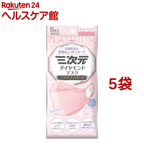 三次元ダイヤモンドマスク プラチナ フリーサイズ チェリーピンク(5枚入*5袋セット)