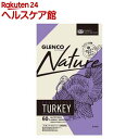 グレンコナチュール グレインフリー ターキー 小粒(800g)