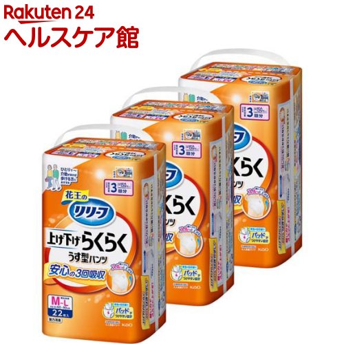 お店TOP＞介護＞おむつ・失禁対策・トイレ用品＞介護用おむつ＞介護用おむつパンツタイプ全部＞リリーフ 上げ下げらくらくうす型パンツ 3回分 M-L 梱販売用 (22枚入×3個)【リリーフ 上げ下げらくらくうす型パンツ 3回分 M-L 梱販売用の商品詳細】●上げ下げらくらくで自分でもはきやすい！●腰周りがらくに広がりおしりに引っかからない。●指かけポケットに指がかかるから、弱い握力でもつかみやすい。だから、軽い力でスルッと上がる。●青色の目印線でパッドがつけやすい。●アンモニア臭を強力消臭。●全面通気性でムレにくい。●しっかり立ち上がる腰まで長い吸収体が、股モレ背モレをWでガード。●しっかり3回吸収。●医療費控除対象品【規格概要】★素材表面材：ポリオレフィン系不織布吸水材：綿状パルプ／吸収紙／アクリル系高分子吸水材防水材：ポリオレフィン系フィルム止着材：ポリオレフィンなど伸縮材：ポリウレタン結合材：スチレン系エラストマー合成樹脂など内容量：22枚×3個(66枚)【注意事項】★ご使用上の注意ご使用前に必ずお読みください1.本品は紙おむつですので、洗濯しないでください。2.誤って洗濯した場合は、脱水後、衣類についたパルプやゼリー状の粒*をはたき落とし、洗濯機内部に残ったものは取り除いてください。*ゼリー状の粒は高分子吸水材が水分を吸収したものです。3.変形することがありますので、暖房器具の近くなど高温になる所に置かないでください。4.肌に残った大便はかぶれの原因になりますのできれいにふき取ってください。かぶれたり、紙おむつがお肌に合わない場合には、ご使用を中止し、医師にご相談ください。5.ご使用者が誤って口にすることがないよう保管に注意し、使用後はすぐに処理してください。食べてしまった場合は、早急に医師にご相談ください。6.衛生品ですので、1日に1回は交換をおすすめします。★使用上の注意・汚れた紙おむつは早くとりかえてください。・テープは直接お肌につけないでください。・誤って口に入れたり、のどにつまらせることのないよう保管場所に注意し、使用後はすぐに処理してください。★保管上の注意・開封後は、ほこりや虫が入らないよう、衛生的に保管してください。【原産国】日本【ブランド】リリーフ【発売元、製造元、輸入元又は販売元】花王商品に関するお問合せ受付時間9：00〜17：00(土曜・日曜・祝日除く)*製品の誤飲・誤食など緊急の場合は、受付時間外でもお電話くださいヘアケア・スキンケア用品：0120-165-692男性化粧品(サクセス)：0120-165-694ニベア・8*4：0120-165-699ソフィーナ・エスト：0120-165-691キュレル：0120-165-698洗たく用洗剤・仕上げ剤・そうじ用品・食器用洗剤：0120-165-693ハミガキ・洗口液・入浴剤・温熱シート：0120-165-696紙おむつ・生理用品・サニーナ：0120-165-695飲料(ヘルシア)：0120-165-697Sonae(そなえ)：0120-824-450ペットケア：0120-165-696リニューアルに伴い、パッケージ・内容等予告なく変更する場合がございます。予めご了承ください。花王103-8210 東京都中央区日本橋茅場町1-14-10 ※お問合せ番号は商品詳細参照広告文責：楽天グループ株式会社電話：050-5577-5042[大人用紙おむつ 失禁用品/ブランド：リリーフ/]