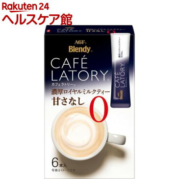 ブレンディ カフェラトリー スティック コーヒー 濃厚ロイヤルミルクティー 甘さなし(11g*6本入)【ブレンディ(Blendy)】