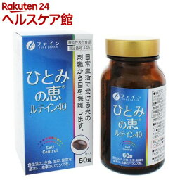 機能性表示食品ひとみの恵ルテイン40(450mg*60粒)【ファイン】[ルテイン エステル ビルベリー ビタミンC カロテン]