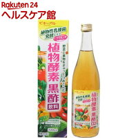 植物酵素 黒酢飲料(720ml)【more30】【井藤漢方】