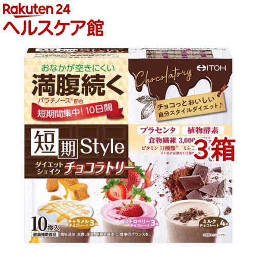 短期スタイル ダイエットシェイク チョコラトリー(25g*10袋入*3箱セット)【短期スタイル】