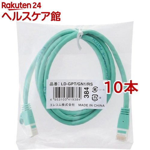 Rakuten - エレコム LANケーブル CAT6 EU RoHS指令準拠 爪折れ防止 1m グリーン LD-GPT／GN1／RS(10本セット)【エレコム(ELECOM)】