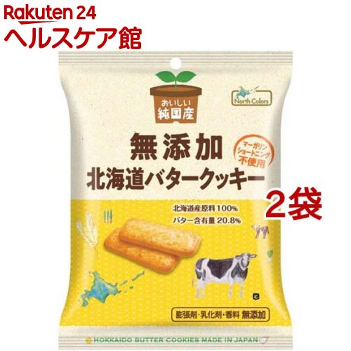 ノースカラーズ 純国産北海道バタークッキー 33687(2枚*5包入*2コセット)【more20】