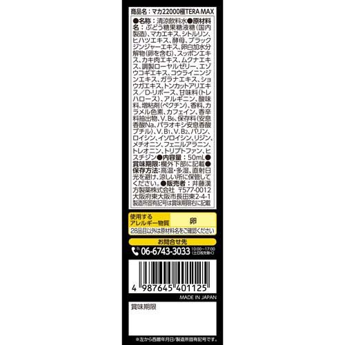 マカ22000 極 TERA MAX(50ml*3本セット)【井藤漢方】