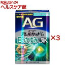 【第2類医薬品】エージーアレルカットis(13ml×3セット(セルフメディケーション税制対象))【エージー】
