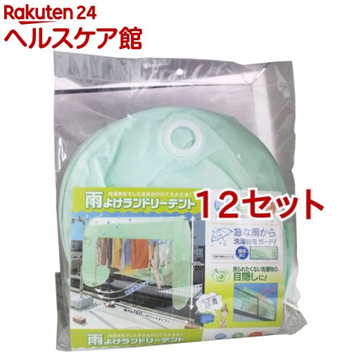 雨よけランドリーテント(12セット)