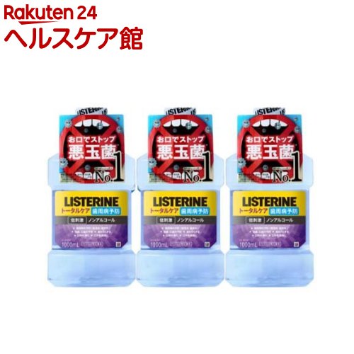 薬用リステリン トータルケア歯周病予防 マウスウォッシュ(1000ml*3個セット)【LISTERINE(リステリン)】