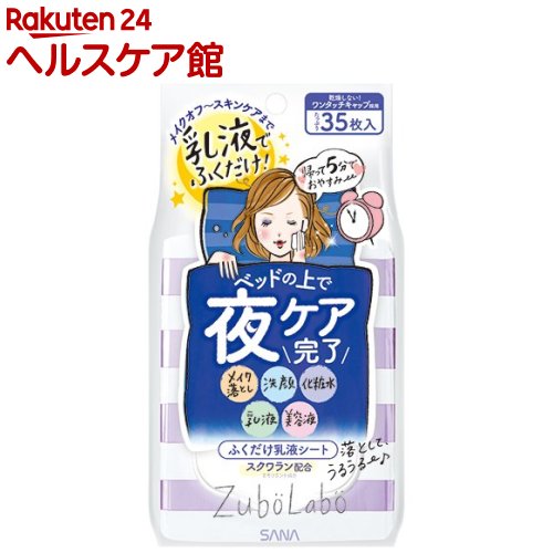 ズボラボ 夜用ふき取り乳液シート(35枚入)【ズボラボ】