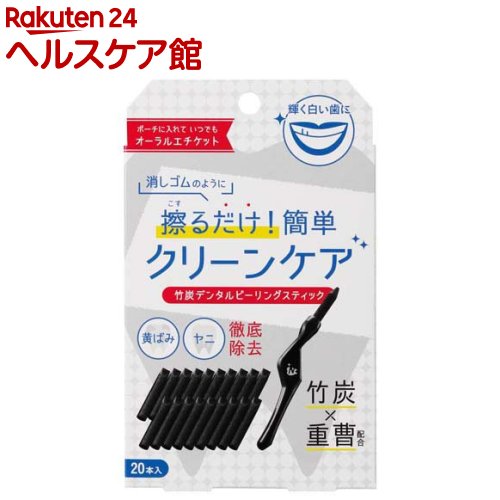 お店TOP＞化粧品＞ボディケア＞デンタルエステ＞デンタルホワイト＞竹炭デンタルピーリングスティック (1セット)【竹炭デンタルピーリングスティックの商品詳細】●黄ばみ、ヤニ徹底除去・・・擦るだけの簡単クリーンケア。●竹炭と重曹を配合。●消しゴムのように擦るだけの簡単クリーンケア。●スティックの角がすき間に届いて汚れを落とします。●研磨剤を使用しない、歯を傷つけない構造。ポーチに入れて、いつでもオーラルエチケット、毎日のケアで輝く白い歯に。【使用方法】歯の美白用としてお使いください。【セット詳細】スティック20本、専用ハンドル1本【注意事項】・歯ぐきを傷つけないようご注意ください。・ヤニや黄ばみ除去には個人差があります。・衛生的にお使いいただくため、一度使用したものは使わず、毎回新しいスティックにお取替えください。・歯列矯正中の方、唇や口腔内に傷など異常のある時は使用しないでください。・使用中、使用後に異常を感じた場合は直ちに使用を中止し、専門医などにご相談ください。そのまま使用を続けると症状が悪化する場合があります。・本品は、虫歯や歯周病を治療するためのものではありません。・入れ歯や差し歯の方は、口から外した状態でご使用ください。・歯の磨き過ぎや、必要以上に強く力を入れ過ぎないようご注意ください。歯や歯ぐきを傷める恐れがあります。・長時間のご使用はお避けください。・スティックに汚れやキズがついた場合はご使用をおやめください。口腔内を傷つける恐れがあります。・歯磨き剤との併用はお避けください。・使い終わったスティックは、お住まいの自治体が定める分別方法に従い処分してください。・お子さまの手の届かない所に保管してください。誤って飲み込む恐れがあります。・本来の用途以外には使用しないでください。・使用感には個人差があります。【原産国】日本【発売元、製造元、輸入元又は販売元】コジットリニューアルに伴い、パッケージ・内容等予告なく変更する場合がございます。予めご了承ください。コジット550-0005 大阪市西区西本町1-12-200120-06-5210広告文責：楽天グループ株式会社電話：050-5577-5042[歯磨き粉 ハミガキ]