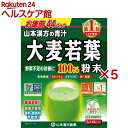 山本漢方 大麦若葉粉末100% スティックタイプ(44パック入×5セット(1パック3g))【山本漢方 青汁】