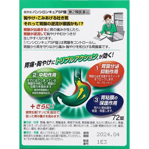 【第2類医薬品】パンシロンキュアSP錠(72錠(セルフメディケーション税制対象))【パンシロン】[胃痛・胃酸逆流による胸やけに 胃薬 錠剤]