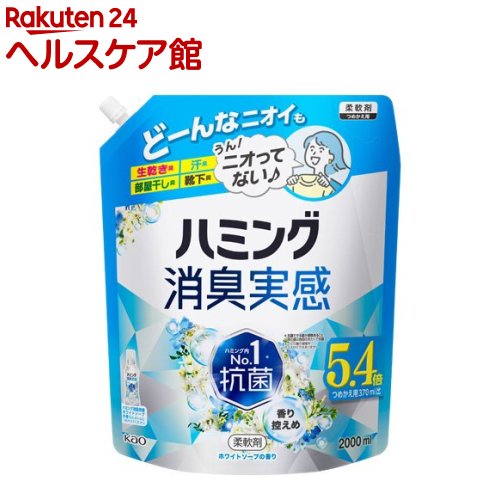 ハミング 消臭実感 柔軟剤 香り控えめホワイトソープ つめかえ メガサイズ(2000ml)【ハミング】
