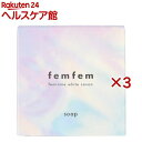 フェムフェム フェミニン ホワイトサボン(60g×3セット)