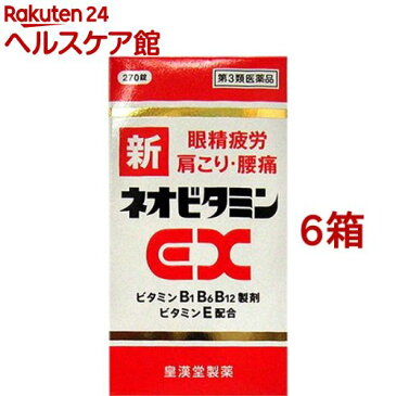 【第3類医薬品】新ネオビタミンEX「クニヒロ」(270錠*6コセット)【クニヒロ】【送料無料】