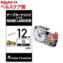 ネームランド 汎用テープカートリッジ カシオ XR-12WE 互換テープ 白 黒文字 8m 12mm(2個セット)(2)
