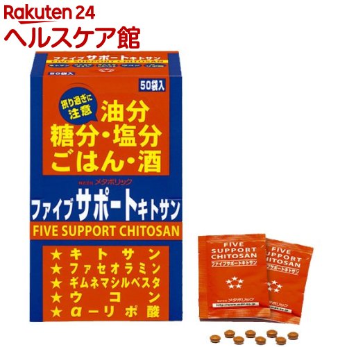 ファイブサポートキトサン (ファセオラミン含有)(8粒*50袋入)【メタボリック】