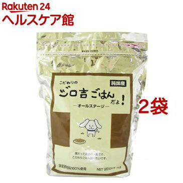 こだわりのジロ吉ごはんだよ 国産ドッグフード(1kg*2個セット)【ジロ吉ごはん】