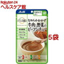 バランス献立 なめらかおかず 牛肉と野菜のビーフシチュー(75g*5袋セット)【バランス献立】