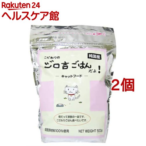 こだわりのジロ吉ごはんだよ 国産キャットフード(500g*2個セット)【ジロ吉ごはん】