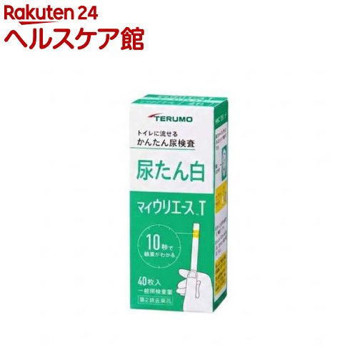 お店TOP＞医薬品＞検査薬・局方品＞検査薬＞尿たんぱく検査薬＞マイウリエースT (40枚)お一人様3個まで。医薬品に関する注意文言【医薬品の使用期限】使用期限120日以上の商品を販売しております商品区分：第二類医薬品【マイウリエースTの商品詳細】●身体の健康状態や体内の機能に変化や異常があると、尿中に含まれる成分も変化します。●その尿中の成分を検査することによって、体内の変化や異常をチェックできます。●マイウリエースTは尿中のたん白を検出する検査薬ですので、定期的に使用し、健康管理や早期受診にお役立てください。(本検査は尿中のたん白を検出するものであり、病気の診断を行うものではありません。)【販売名】マイウリエースT【効能 効果】使用目的：使用者が自ら尿検体を採取し、自らの健康管理の指標として、尿中総蛋白(主にアルブミン)の測定に使用する。【用法 用量】★検査の時間・原則として早朝尿(起床直後の尿)で検査をしてください。★検査前の注意・尿検査以外に使わないでください。・尿は出始めや終わりのものは使わず、途中の尿(中間尿)で検査してください。・時計(秒数が計れるもの)を用意してください。・吸湿お知らせ窓の色を見て、使えるかどうかの確認をしてください。★コップにとった尿で検査・コップは洗剤などをよく水で洗い流し、水をよく切ったものをご使用ください。紙・プラスチックのコップもご使用になれます。コップに尿をとる・2センチぐらいの深さで十分です。↓スティックを容器から取り出しすぐ密栓する・乾いた手で取り扱ってください。↓検査薬を尿に約1秒間浸す・余分に付いた尿はコップの縁などで除いてください。★直接尿をかけて検査スティックを容器から取り出しすぐ密栓する・乾いた手で取り扱ってください。↓検査薬に尿を約1秒間かける↓余分な尿を除く・トイレットペーパーなどを検査薬の縁に軽くあて、吸い取ってください。★尿に1秒浸してから10秒後の色を色調表と比較する・浸してから正確な時間後の色で判定してください。10秒を過ぎると色が濃くなり、判定を誤る可能性があります。・自然光に近い蛍光灯の下で判定してください。・判定後のスティックはそのままトイレ(大便器)に流してお捨てください。配管内や浄化槽に不都合を起こすことはありません。【成分】検査薬に含まれる主な成分(100枚あたり)尿たん白検査薬 テトラブロムフェノールブルー：0.44mg【注意事項】★使用上の注意・してはいけないこと検査結果から自分で病気の診断をしないこと。「尿たん白」が検出された場合にはできるだけ早く医師の診断を受けてください。・相談すること(1)「尿たん白」が検出された場合には医師にご相談ください。(2)「尿たん白」が検出されなくても、何らかの症状がある場合には医師にご相談ください。(3)医師の治療を受けている人はご使用前に(担当)医師(又は薬剤師)にご相談ください。・その他の注意(1)判定後のスティックはそのままトイレ(大便器)に流すことができますが、小用便器には流さないでください。(2)検査結果(検査した年月日・時刻・結果等)を記録しておくことをおすすめします。★保管及び取扱い上の注意・高温の所、直射日光のあたる場所に保管しないでください。検査薬が使えなくなる原因となります。・密栓をして保管してください。密栓をしないと検査薬が使えなくなる原因となります。・水にぬれる所で保管しないでください。検査薬が使えなくなる原因となります。・小児の手の届かない所に保管してください。・必要な枚数の検査薬だけを取り出し、直ちに容器のフタをきちんと閉めて保管してください。フタの閉め方が不十分な場合、検査薬が湿気を吸って、使用期限内でも正しく検査できなくなります。・開封後はなるべく早めに使用してください。・容器フタ裏側に入っている乾燥剤は取り出さないでください。・検査薬に直接皮膚を触れないでください。・品質を保持するために、他の容器に入れ換えないでください。・使用前の検査薬の色調が変化している場合や、吸湿お知らせ窓の色が変化している場合には、検査薬の成分が劣化している可能性がありますので使用しないでください。・スティックは、はさみ等でカットせずにご使用ください。検査薬がスティックからはがれたり、切断中に試薬が劣化し、正しい結果が得られない可能性があります。・使用期限の過ぎたものは使用しないでください。・保管時、フタの開閉時、水ぬれを避けてください。★保管方法・有効期間1.保管方法：室温保存(直射日光及び湿気を避け密栓して涼しい所に保管してください)冷蔵庫に保管しないでください。2.有効期間：3年(使用期限は色調表及び外箱に表示)【医薬品販売について】1.医薬品については、ギフトのご注文はお受けできません。2.医薬品の同一商品のご注文は、数量制限をさせていただいております。ご注文いただいた数量が、当社規定の制限を越えた場合には、薬剤師、登録販売者からご使用状況確認の連絡をさせていただきます。予めご了承ください。3.効能・効果、成分内容等をご確認いただくようお願いします。4.ご使用にあたっては、用法・用量を必ず、ご確認ください。5.医薬品のご使用については、商品の箱に記載または箱の中に添付されている「使用上の注意」を必ずお読みください。6.アレルギー体質の方、妊娠中の方等は、かかりつけの医師にご相談の上、ご購入ください。7.医薬品の使用等に関するお問い合わせは、当社薬剤師がお受けいたします。TEL：050-5577-5042email：kenkocom_4@shop.rakuten.co.jp【原産国】日本【発売元、製造元、輸入元又は販売元】テルモリニューアルに伴い、パッケージ・内容等予告なく変更する場合がございます。予めご了承ください。広告文責：楽天グループ株式会社電話：050-5577-5042・・・・・・・・・・・・・・[検査薬・日本薬局方]