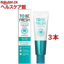 トゥービー フレッシュ ホワイトニング 薬用 デンタルペースト プレミアム(60g*3本セット)【トゥービー・ホワイト】
