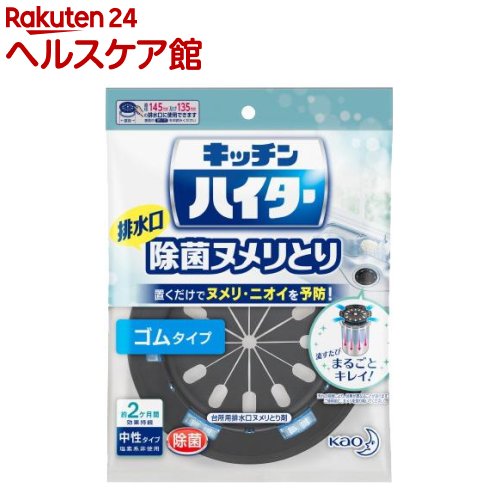 キッチンハイター 排水口除菌ヌメリとり 本体 ゴムタイプ(1個)【ハイター】