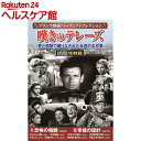 フランス映画パーフェクトコレクション 嘆きのテレーズ(10枚組)
