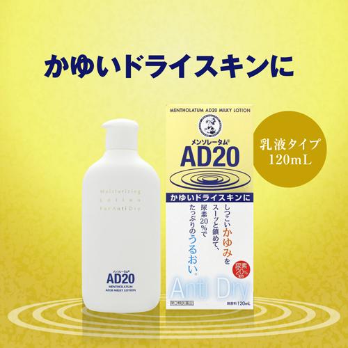 【第3類医薬品】メンソレータム AD20(120ml*5箱セット)【メンソレータムAD】