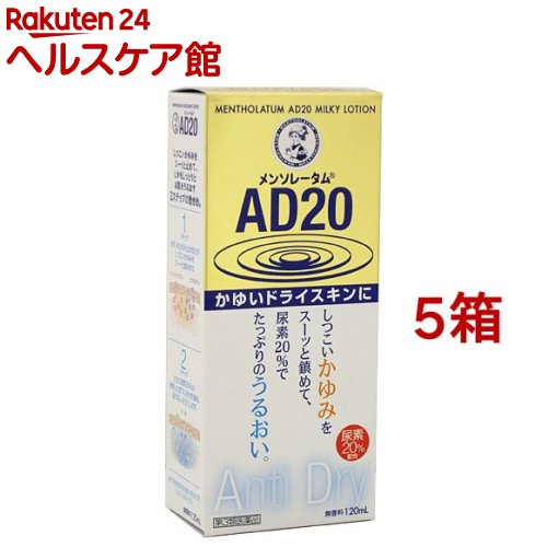 【第3類医薬品】メンソレータム AD20(120ml*5箱セット)【メンソレータムAD】