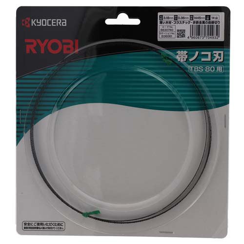 京セラ(リョービ) 卓上バンドソーTBS-80用帯鋸刃 1445X3.18mm14P 6630740(2個セット)【リョービ(京セラ)】