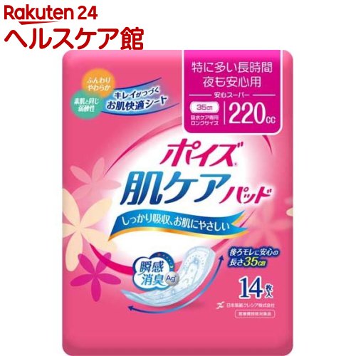 ポイズ 肌ケアパッド 吸水ナプキン 特に多い長時間・夜も安心用(安心スーパー) 220cc(14枚入)【ポイズ】