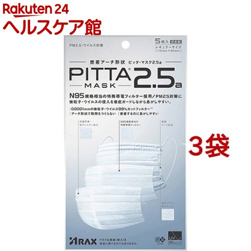 ピッタ・マスク 2.5a(5枚入*3袋セット)【ピッタ・マスク(PITTA MASK)】