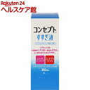 コンセプト すすぎ液(360ml)【more20】【コンセプト(コンタクトケア)】