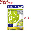 DHC メリロートPlus 20日分(40粒入×3セット(1粒18.2g))【DHC】