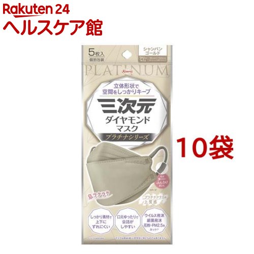 三次元ダイヤモンドマスク プラチナ フリーサイズ シャンパンゴールド(5枚入*10袋セット)【三次元マスク】