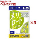 DHC メリロートPlus 60日分(120粒入×3セット(1粒54.6g))【DHC】