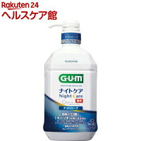 ガム(G・U・M) デンタルリンス ナイトケア ナイトハーブタイプ(900ml)【ガム(G・U・M)】[マウスウォッシュ]