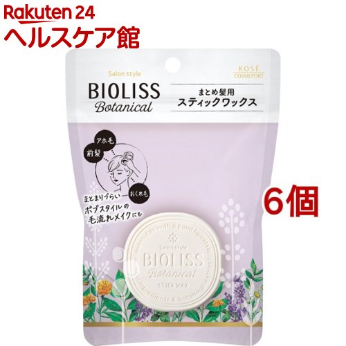 サロンスタイル ビオリス ボタニカル スティックワックス(13g*6個セット)【ビオリス】