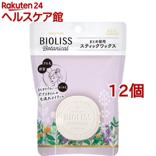 サロンスタイル ビオリス ボタニカル スティックワックス(13g*12個セット)【ビオリス】